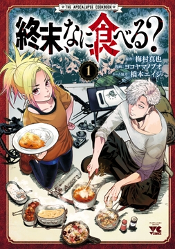 終末､なに食べる?