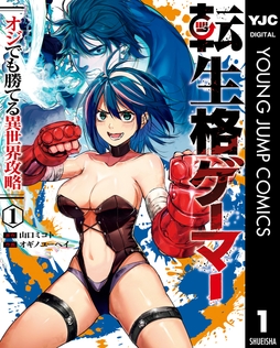 転生格ゲーマー ～オジでも勝てる異世界攻略～_thumbnail