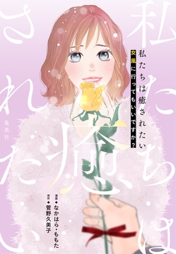 私たちは癒されたい 女風に行ってもいいですか?