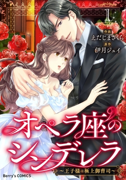 オペラ座のシンデレラ～王子様は極上御曹司～_thumbnail