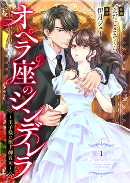 comic Berry's オペラ座のシンデレラ～王子様は極上御曹司～(分冊版)_thumbnail