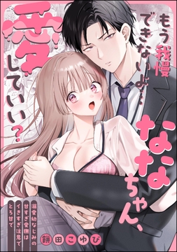 もう我慢できないよ…ななちゃん､愛していい? ～溺愛幼なじみの甘すぎ愛撫はイきすぎ注意でとろ甘で～(単話版)_thumbnail