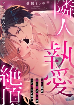 やさしい隣人の絶頂執愛セックス XL級の甘く重い快楽にハメ堕とされて(単話版)_thumbnail