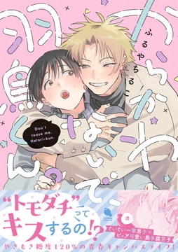 からかわないで､羽鳥くん｡