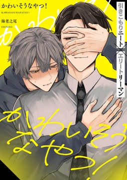 かわいそうなやつ! 分冊版_thumbnail