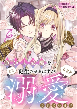 遊び人公爵をただ更生させるはずが､なぜか溺愛されています(単話版)