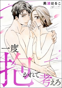 一度抱かれて考えろ(単話版)