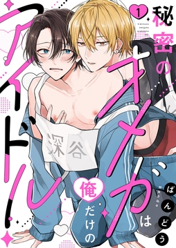 秘密のオメガは俺だけのアイドル_thumbnail