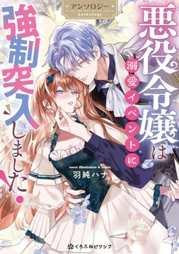 悪役令嬢は溺愛イベントに強制突入しました! アンソロジー_thumbnail