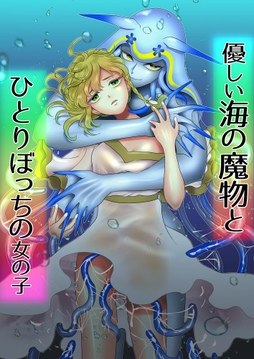 優しい海の魔物とひとりぼっちの女の子