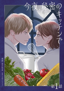 今夜､秘密のキッチンで【単話】