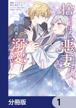 捨てられるはずの悪妻なのに冷徹侯爵様に溺愛されています【分冊版】_thumbnail