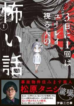 3日に1回はユーレイ視る人の怖い話