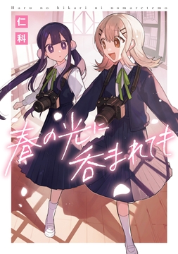 春の光に呑まれても