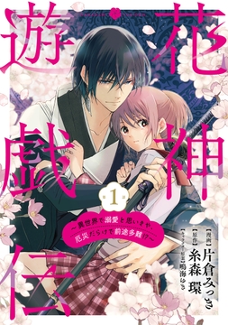 【単話版】花神遊戯伝 ～異世界で溺愛と思いきや､厄災だらけで前途多難!?～