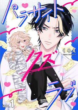 パラサイト･クズ･ラブ