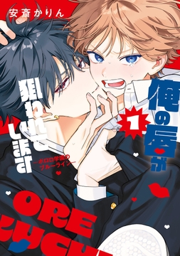 俺の唇が狙われています ーポロロ学園のブルーラインー_thumbnail