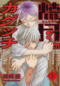 焼尽のカグツチ