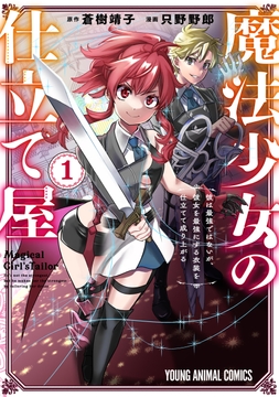 魔法少女の仕立て屋～彼は最強ではないが､彼女を最強にする衣装を仕立てて成り上がる～