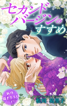 Love Silky セカンドバージンのすすめ