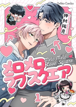 メロメロラブスクエア【分冊版】