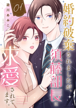 婚約破棄されましたが､須藤部長に求愛されてます｡