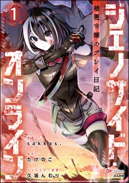 ジェノサイド･オンライン 極悪令嬢のプレイ日記 コミック版(分冊版)