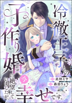 冷徹王子との子作り婚に絶望していましたが､今幸せです｡(単話版)