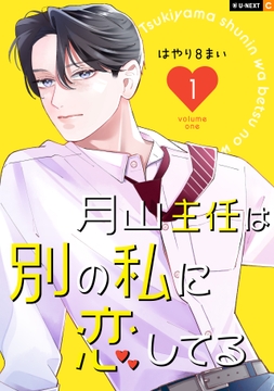 月山主任は別の私に恋してる