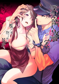 深愛の隣人警官～檻の中の妻は抱かれ続けてNTRれる～_thumbnail