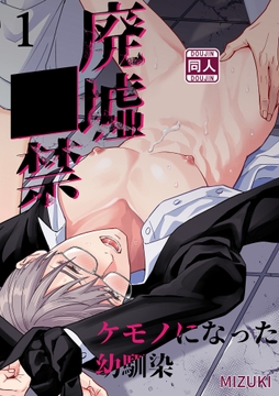 廃墟○禁 ケモノになった幼馴染【分冊版】_thumbnail