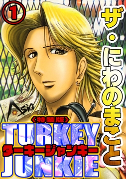 ザ･にわのまこと ターキージャンキー<特装版>