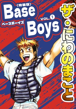 ザ･にわのまこと BaseBoys<特装版>