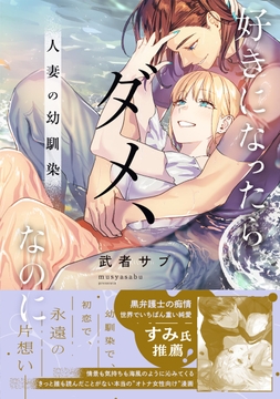 好きになったらダメ､なのに-人妻の幼馴染-【単行本版】