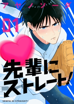 先輩にストレート!_thumbnail