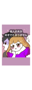 他人の夫が好きでたまりません_thumbnail