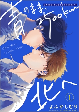 青のまま､2500km北へ(分冊版)