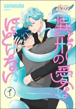 異形の愛はほどけない(分冊版)_thumbnail