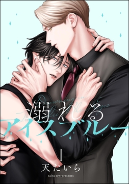 溺れるアイスブルー(分冊版)_thumbnail