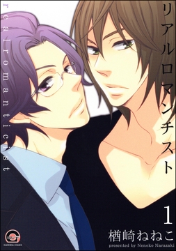 リアルロマンチスト(分冊版)_thumbnail