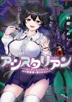 アシスタリアン～ヤンデレエイリアンはエロ漫画家に愛されたい～_thumbnail