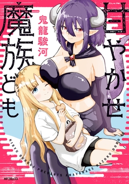 甘やかせ魔族ども_thumbnail