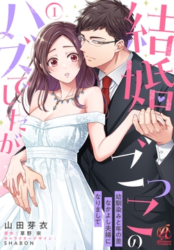 【単話】結婚ごっこのハズでしたが 幼馴染みと年の差なかよし夫婦になりまして_thumbnail