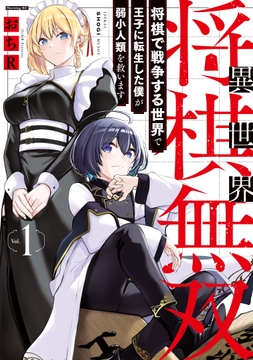 異世界将棋無双～将棋で戦争する世界で王子に転生した僕が弱小人類を救います～