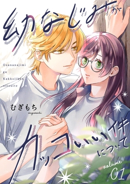 幼なじみがカッコいい件について【描き下ろしおまけ付き特装版】