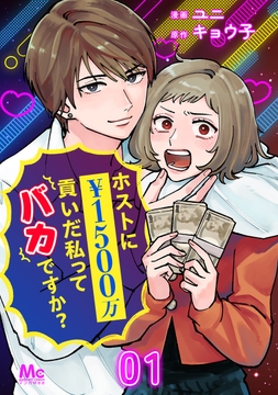 ホストに1500万貢いだ私ってバカですか?