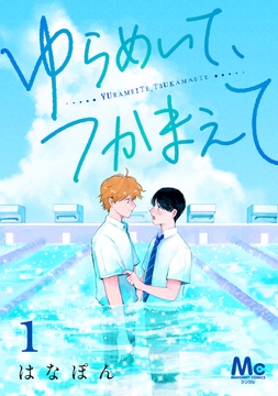 ゆらめいて､つかまえて