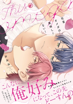 社畜オメガは美味しくない!【コミックス版】