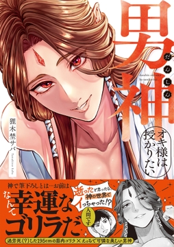 男神オキ様は授かりたい【コミックス版】_thumbnail