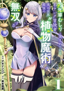 万年草むしりと蔑まれているEランク冒険者､実は世界最強の"植物魔術"で無双する【単話版】_thumbnail